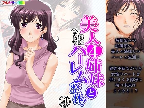 美人4姉妹と毎晩ベッドでハーレム整体！ 4巻 メイン画像