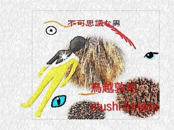 推理小説・不可思議な男 メイン画像