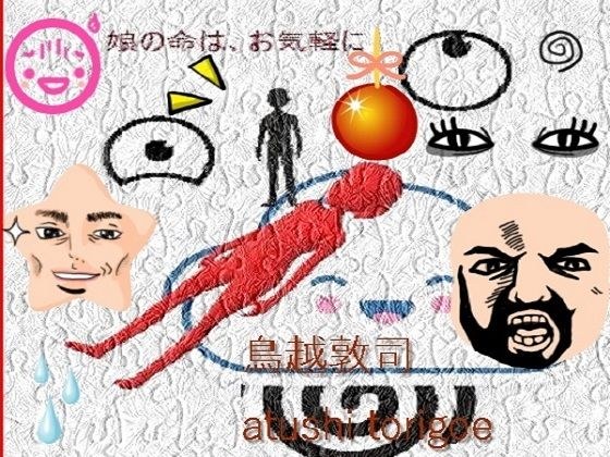 推理小説・娘の命はお気軽に メイン画像