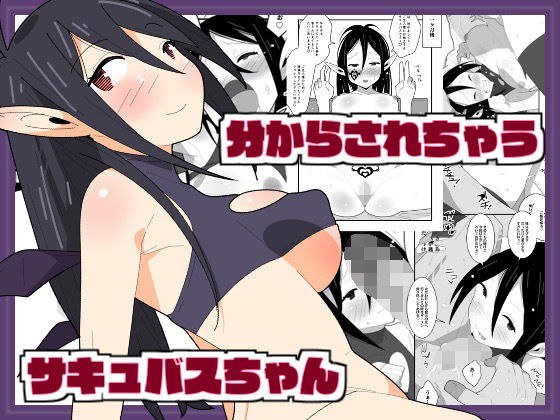 分からされちゃうサキュバスちゃん メイン画像