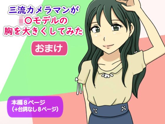 【かわえち4】三流カメラマンがJ〇モデルの胸を大きくしてみた（おまけ） メイン画像