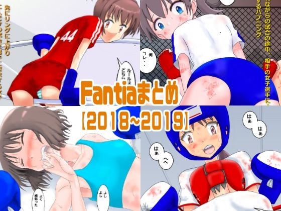 Fantiaまとめ【2018〜2019】 メイン画像