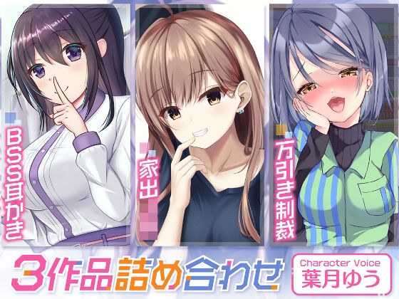 禁断のBSS耳かき/家出ギャル/万引き制裁【3本セット75分】 メイン画像