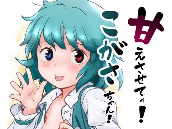 甘えさせてっ！こがさちゃん！ メイン画像