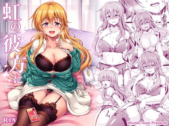 虹の彼方に メイン画像