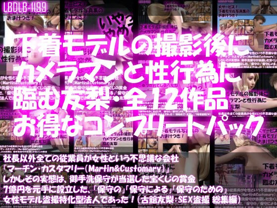【△500】社長以外全ての従業員が女性という不思議な会社『マーチン・カスタマリー（Martin＆Customary；）』しかしその実態は、御手洗保守が当選した宝くじの賞金7億円を元手に設立した、「保守の」「保守による」「保守のための」女性モデル盗撮特化型法人であった！（古舘友梨・撮影現場のSEX盗撮:総集編） メイン画像