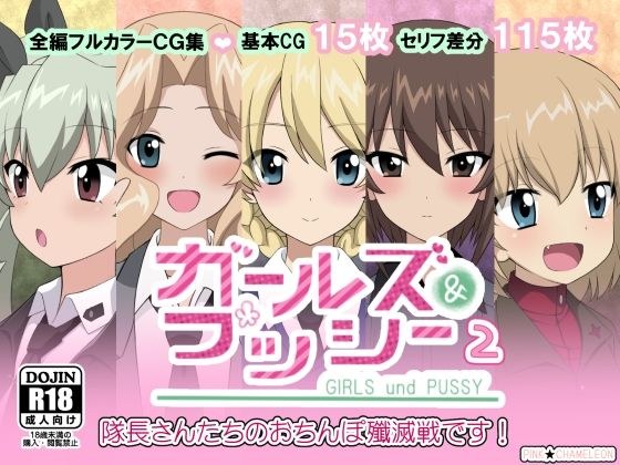 ガールズ＆プッシー2 メイン画像