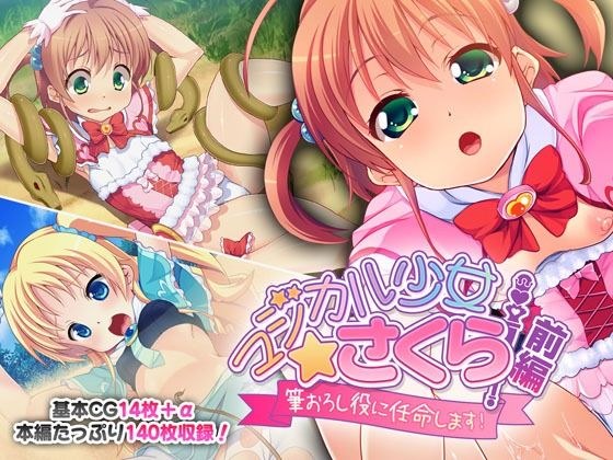 マジカル少女さくら 前編 〜筆おろし役に任命します！〜 メイン画像