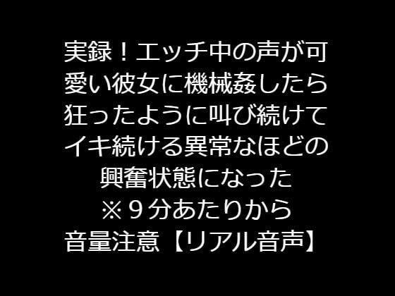 実録！エッチ中の声が可愛い彼女に機械姦したら狂ったように叫び続けてイキ続ける異常なほどの興奮状態になった【リアル音声】 メイン画像