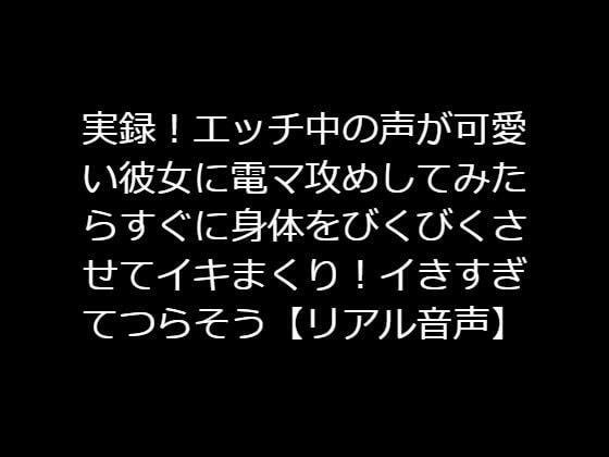 実録！エッチ中の声が可愛い彼女に電マ攻めしてみたらすぐに身体をびくびくさせてイキまくり！イきすぎてつらそう【リアル音声】 メイン画像