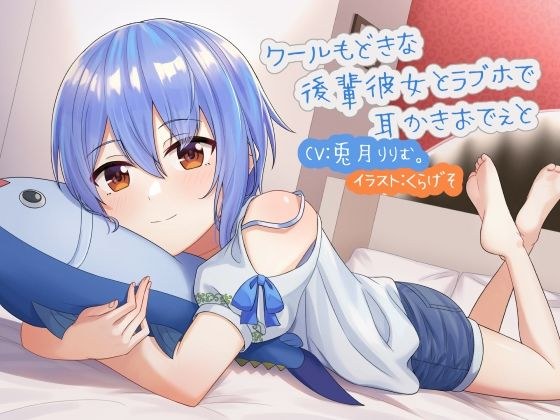 クールもどきな後輩彼女とラブホで耳かきおでぇと メイン画像