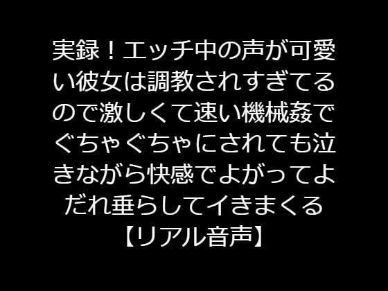 実録エッチ中の声が可愛い彼女は調教されすぎてるので激しくて速い機械姦でぐちゃぐちゃにされても泣きながら快感でよがってよだれ垂らしてイきまくる メイン画像