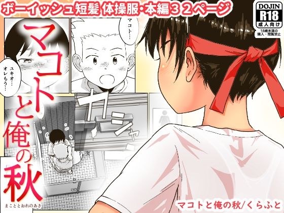 マコトと俺の秋 メイン画像