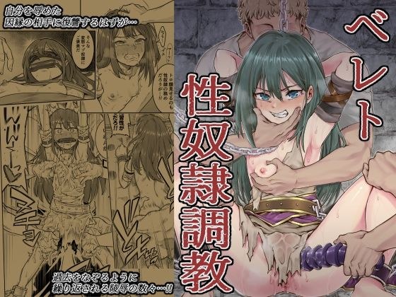 ベレト性奴●調教 メイン画像