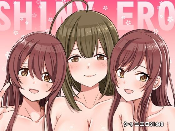 シャニエロSideB メイン画像