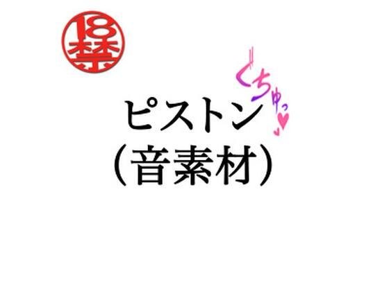 ピストン（音素材） メイン画像