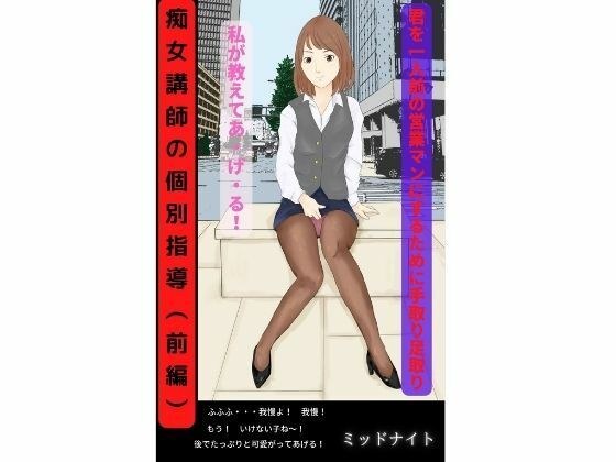 痴女講師の個別指導（前編） メイン画像