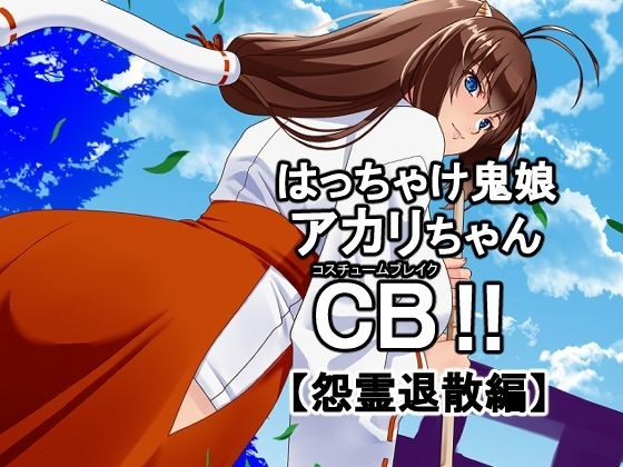 はっちゃけ鬼娘アカリちゃんCB【怨霊退散編】 メイン画像