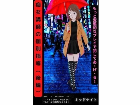 痴女講師の個別指導（後編） メイン画像