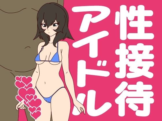 性接待アイドル メイン画像