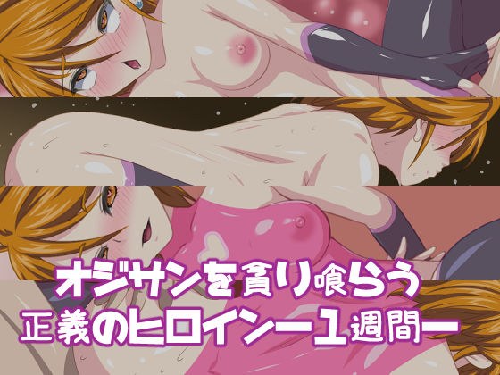 オジサンを貪り喰らう正義のヒロイン―1週間― メイン画像