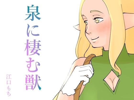 エルフの娘が獣の触手に犯●れ堕ちていく話 メイン画像