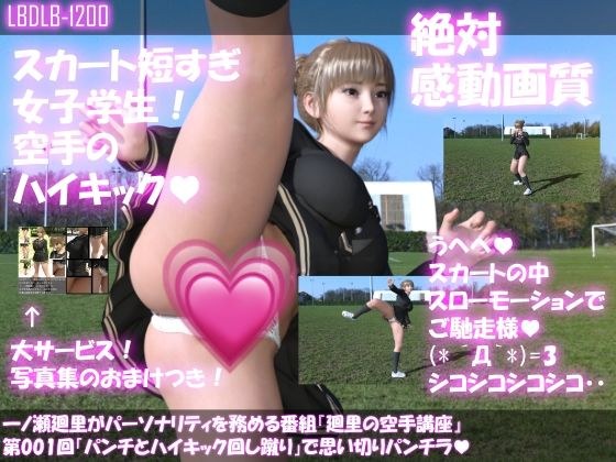 一ノ瀬廻里がパーソナリティを務める番組『廻里の空手講座』第001回「パンチとハイキック回し蹴り」で思い切りパンチラ メイン画像