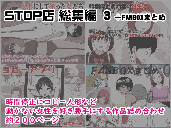 STOP店 総集編3 ＋FANBOXまとめ メイン画像