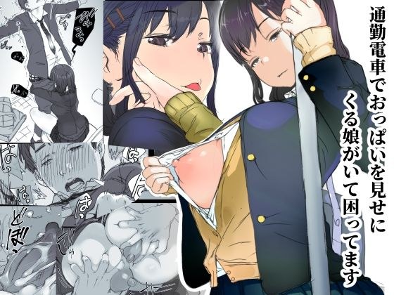 通勤電車でおっぱいを見せにくる娘がいて困ってます メイン画像