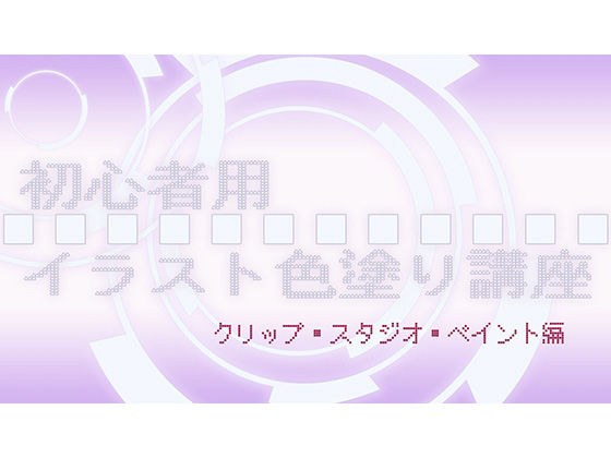 初心者用イラスト色塗り講座（クリップ・スタジオ・ペイント編） メイン画像
