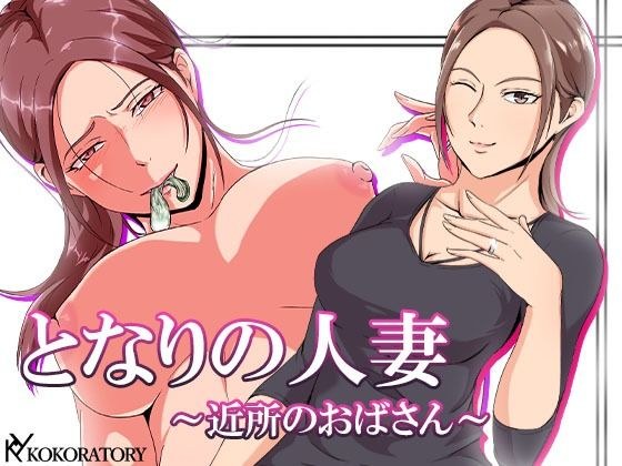 となりの人妻〜近所のおばさん〜 メイン画像