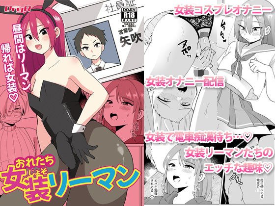 おれたち女装リーマン メイン画像