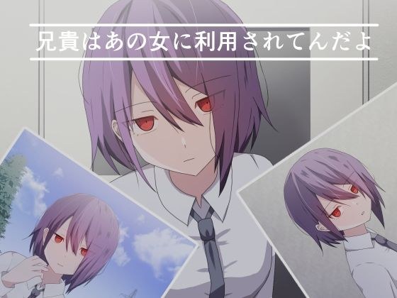 兄貴はあの女に利用されてんだよ メイン画像