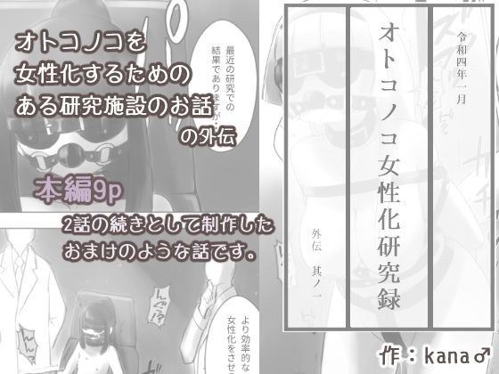 オトコノコ女性化研究録 外伝其ノ一 メイン画像