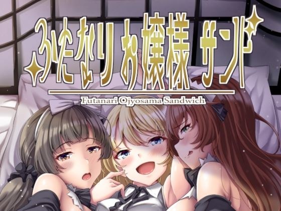ふたなりお嬢様サンド メイン画像