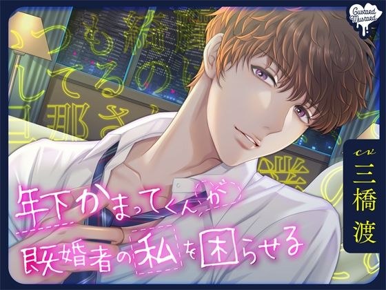 年下かまってくんが既婚者の私を困らせる メイン画像