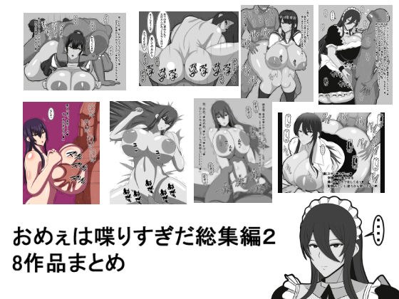 おめぇは喋りすぎだ作品総集編2。8作品まとめ メイン画像