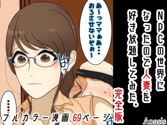 NPCの世界になったので人妻を好き放題してみた。完全版 メイン画像