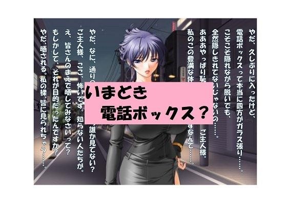 【ミニ音声作品】ドM嬢4コマ劇場4「いまどき電話ボックス？」 メイン画像
