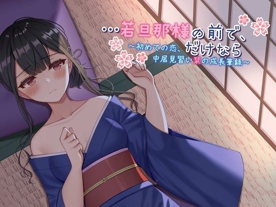 【ASMR】…若旦那様の前で、だけなら〜初めての恋、仲居見習い栞の成長筆録〜 メイン画像