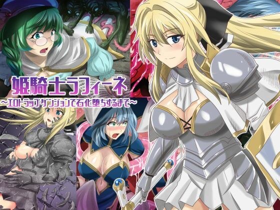 姫騎士ラフィーネ〜エロトラップダンジョンで石化堕ちするまで〜 メイン画像