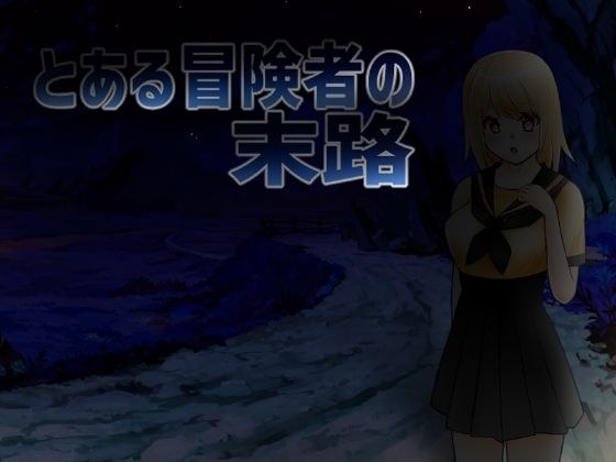 とある冒険者の末路 メイン画像