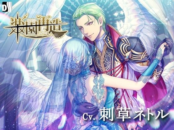 楽園再造 メイン画像