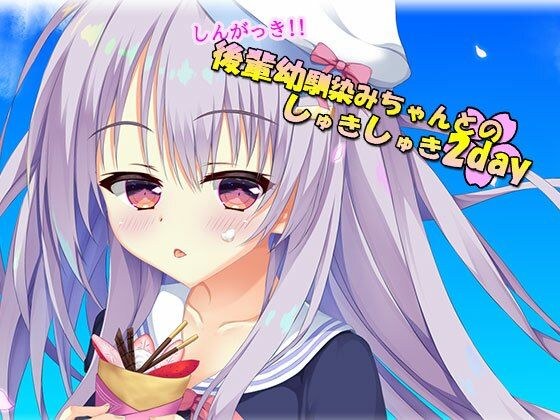 しんがっき!! 後輩幼馴染ちゃんとのしゅきしゅき2day メイン画像