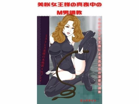 美咲女王様の真夜中のM男調教 メイン画像