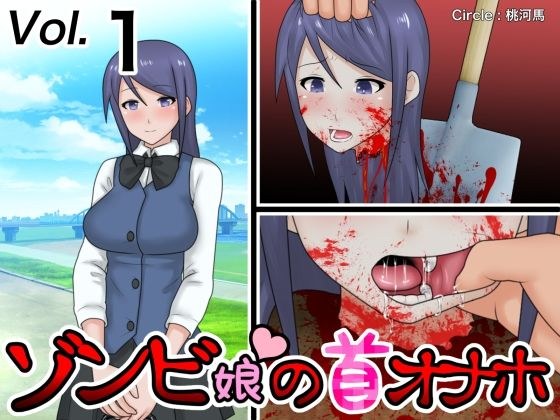 ゾンビ娘の首オナホ メイン画像