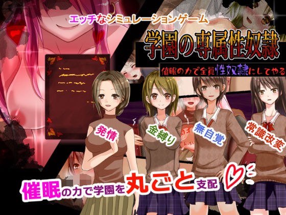 学園淫乱化計画〜催●の力で全員肉便器にしてやる〜 メイン画像