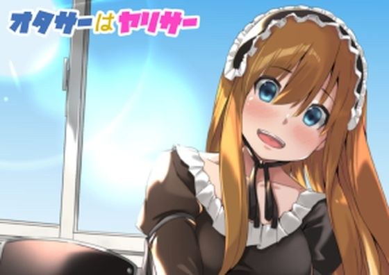 オタサーはヤリサー メイン画像