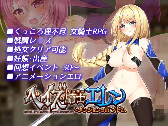 Knight of Paze Ellen and Sodom, the city of dungeons メイン画像