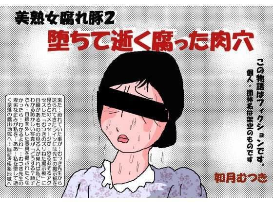 堕ちて逝く腐った肉穴 メイン画像